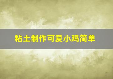 粘土制作可爱小鸡简单