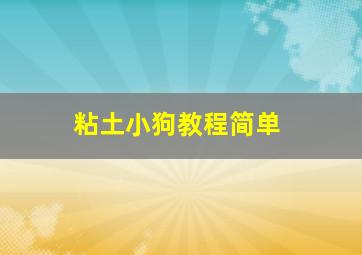 粘土小狗教程简单