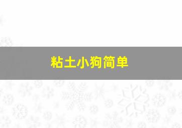 粘土小狗简单