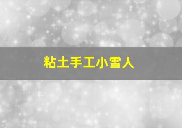 粘土手工小雪人