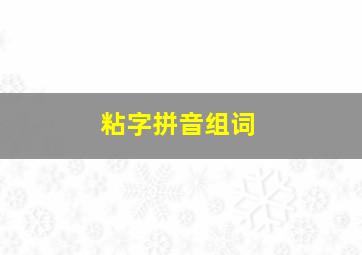 粘字拼音组词