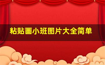 粘贴画小班图片大全简单