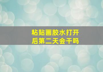 粘贴画胶水打开后第二天会干吗