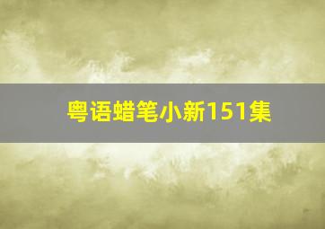 粤语蜡笔小新151集