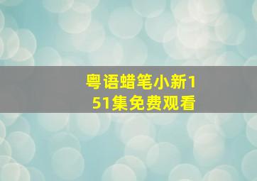 粤语蜡笔小新151集免费观看