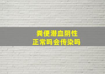 粪便潜血阴性正常吗会传染吗