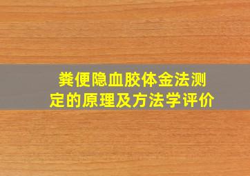 粪便隐血胶体金法测定的原理及方法学评价