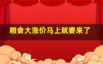 粮食大涨价马上就要来了