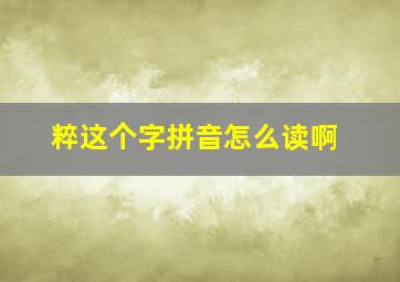 粹这个字拼音怎么读啊