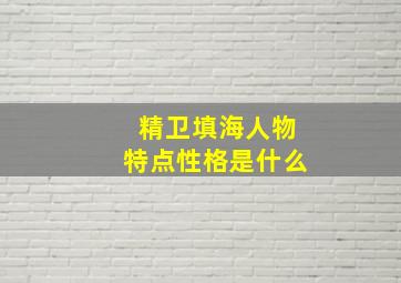 精卫填海人物特点性格是什么