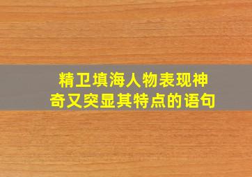 精卫填海人物表现神奇又突显其特点的语句