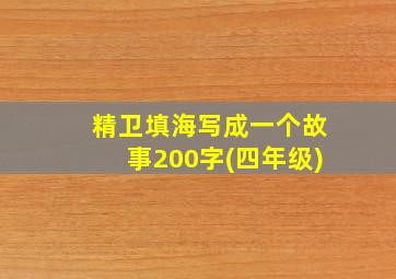 精卫填海写成一个故事200字(四年级)