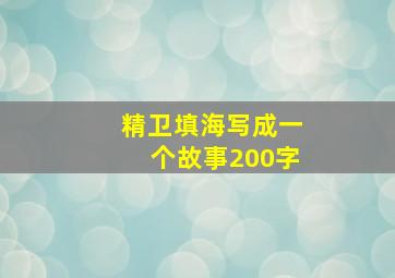 精卫填海写成一个故事200字