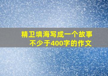 精卫填海写成一个故事不少于400字的作文