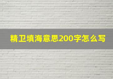 精卫填海意思200字怎么写