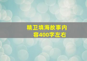 精卫填海故事内容400字左右