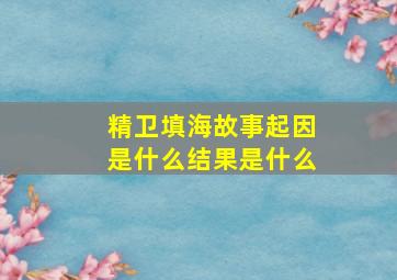 精卫填海故事起因是什么结果是什么