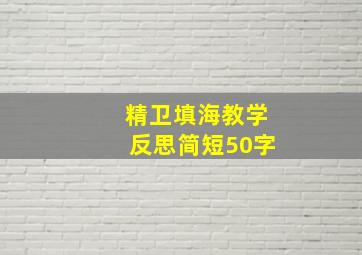 精卫填海教学反思简短50字