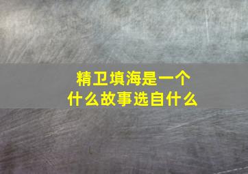 精卫填海是一个什么故事选自什么