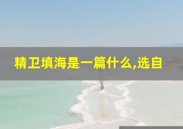 精卫填海是一篇什么,选自