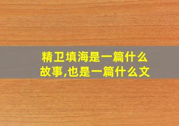 精卫填海是一篇什么故事,也是一篇什么文