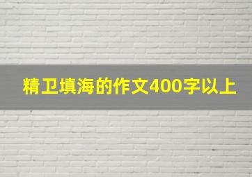 精卫填海的作文400字以上