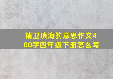 精卫填海的意思作文400字四年级下册怎么写