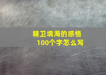 精卫填海的感悟100个字怎么写