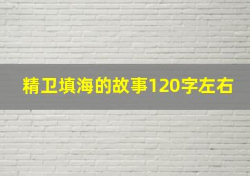 精卫填海的故事120字左右