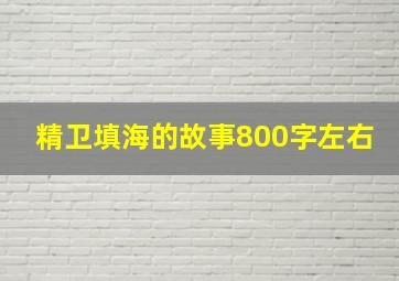 精卫填海的故事800字左右