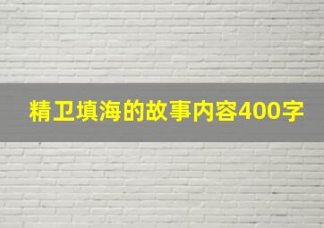 精卫填海的故事内容400字