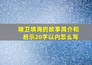 精卫填海的故事简介和启示20字以内怎么写