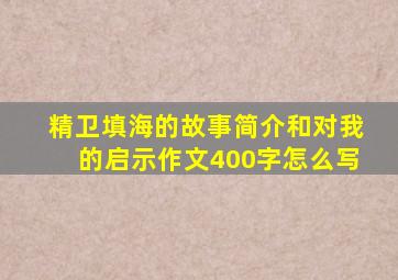 精卫填海的故事简介和对我的启示作文400字怎么写