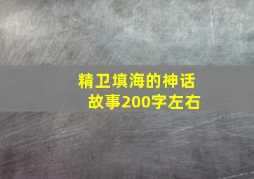 精卫填海的神话故事200字左右