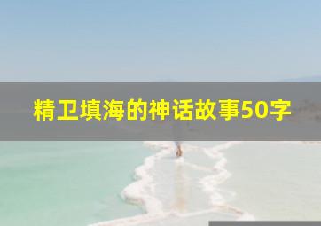 精卫填海的神话故事50字