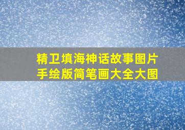 精卫填海神话故事图片手绘版简笔画大全大图