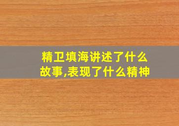 精卫填海讲述了什么故事,表现了什么精神