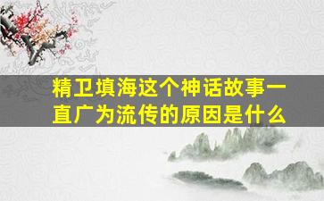 精卫填海这个神话故事一直广为流传的原因是什么