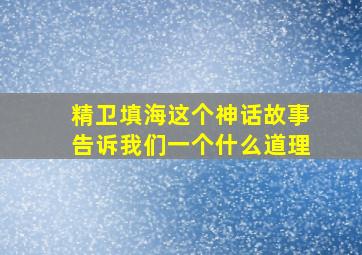 精卫填海这个神话故事告诉我们一个什么道理