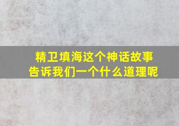 精卫填海这个神话故事告诉我们一个什么道理呢