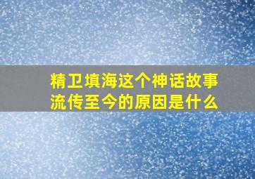 精卫填海这个神话故事流传至今的原因是什么