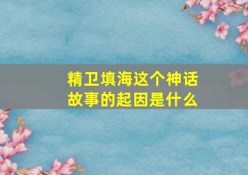 精卫填海这个神话故事的起因是什么