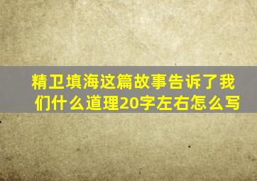 精卫填海这篇故事告诉了我们什么道理20字左右怎么写