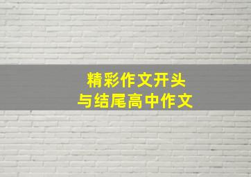 精彩作文开头与结尾高中作文