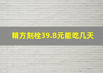 精方刻栓39.8元能吃几天