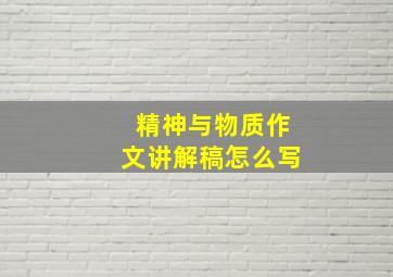 精神与物质作文讲解稿怎么写