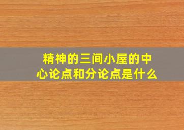 精神的三间小屋的中心论点和分论点是什么