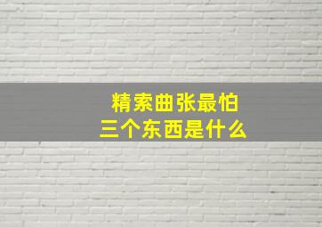 精索曲张最怕三个东西是什么