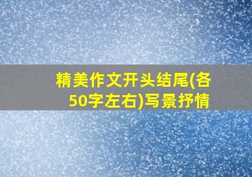 精美作文开头结尾(各50字左右)写景抒情