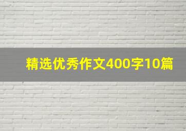 精选优秀作文400字10篇